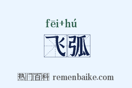 飞弧是什么意思的图片